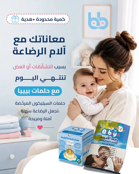 حلمات الرضاعة bibiya